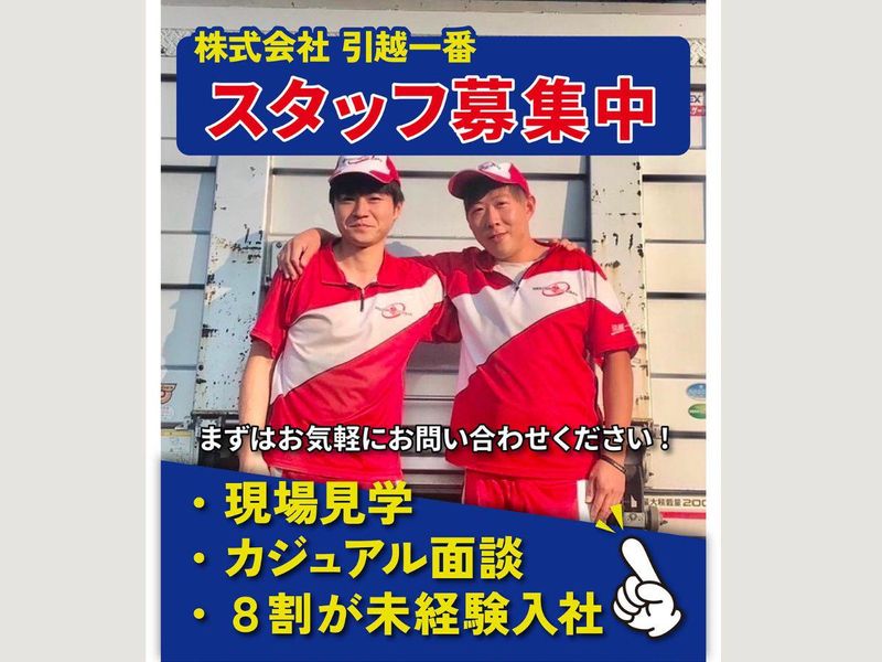 株式会社引越一番のアルバイト・バイト求人情報-04