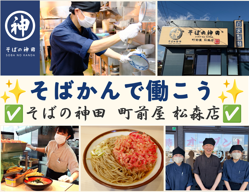 そばの神田　町前屋　松森店のアルバイト・バイト求人情報-03