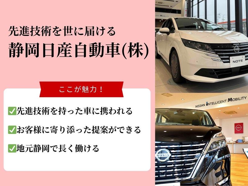 静岡日産自動車株式会社