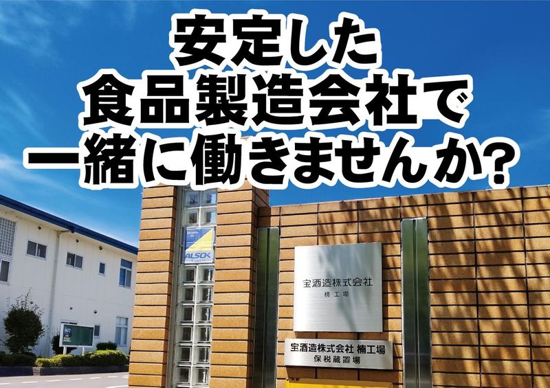 宝酒造株式会社楠工場のアルバイト・バイト求人情報-04
