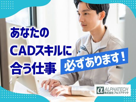 株式会社アルフアテツクの求人・転職情報