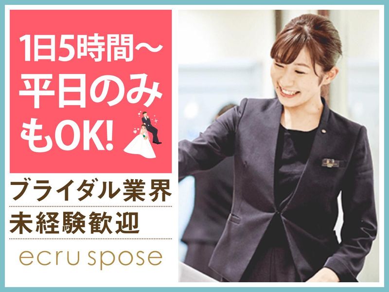 ドレスショップ　エクリュスポーゼ大宮店(株式会社ノバレーゼ)のアルバイト・バイト求人情報-01