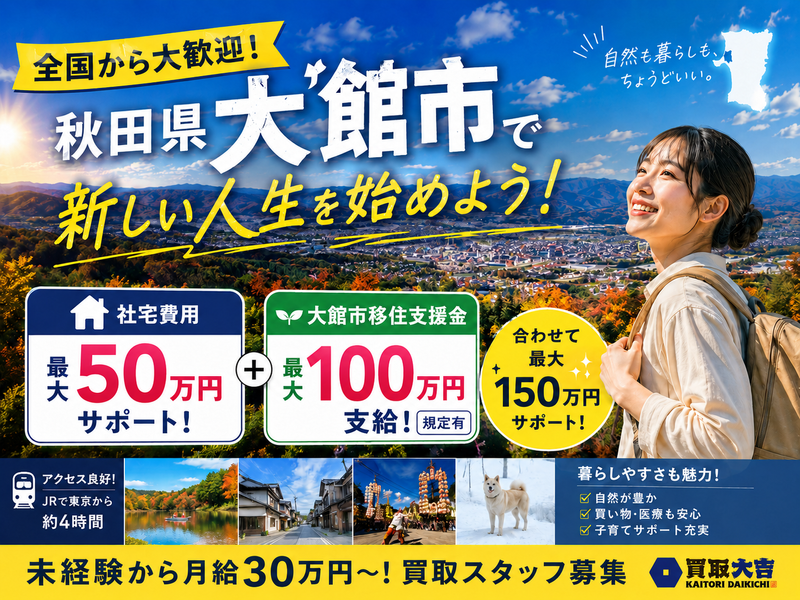 買取大吉　大館御成町店(R8.8月オープン予定)