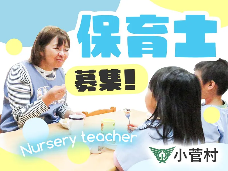 小菅村の求人・転職情報
