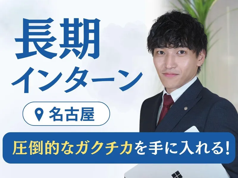 名古屋|企業×就活生を結ぶ|人材サービス体験インターンシップ