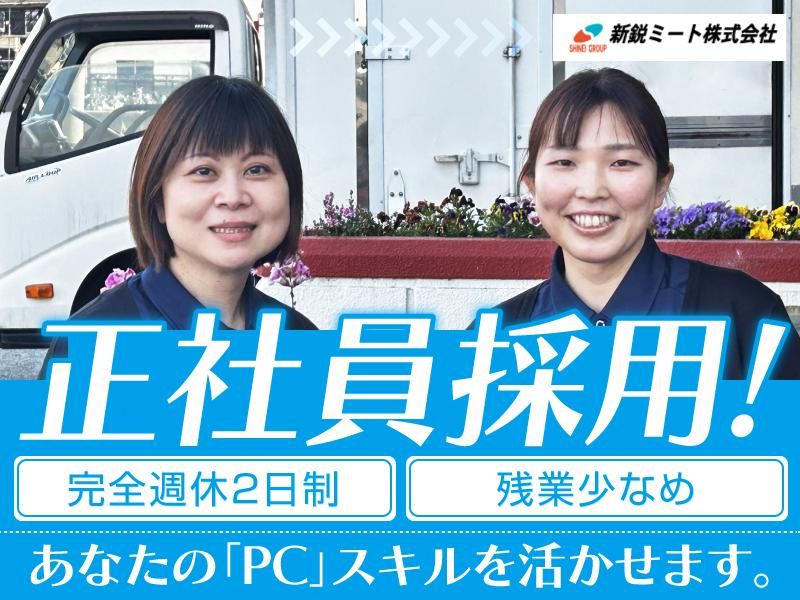 新鋭ミート株式会社の求人・転職情報