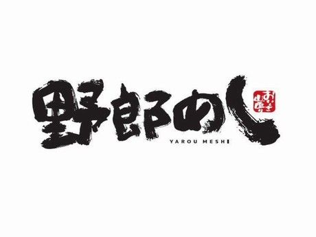 野郎めし　野田店の求人2