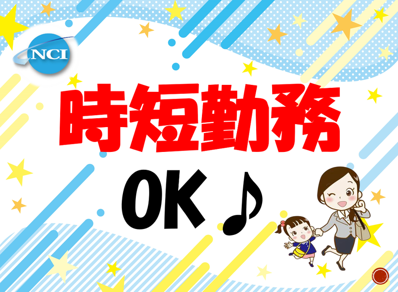 株式会社 NCI 白河支店(須賀川市)のアルバイト・バイト求人情報-02