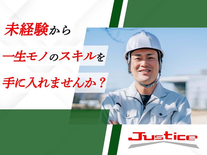 有限会社ジャスティスの求人・転職情報