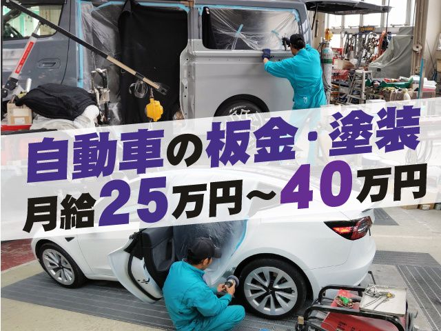 金子自動車鈑金塗装株式会社の求人・転職情報