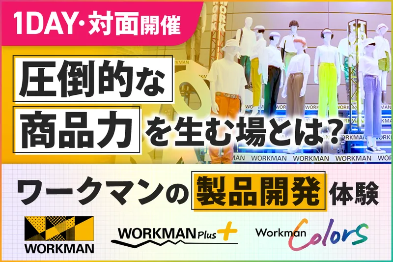 (福岡・博多/1day)ワークマンの製品開発体験