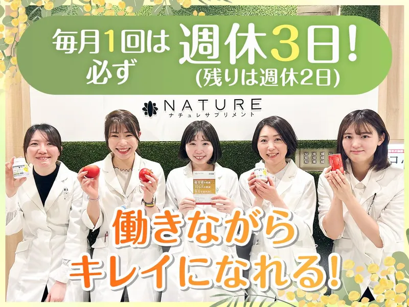 株式会社ナチュレ・ホールディングスの求人・転職情報