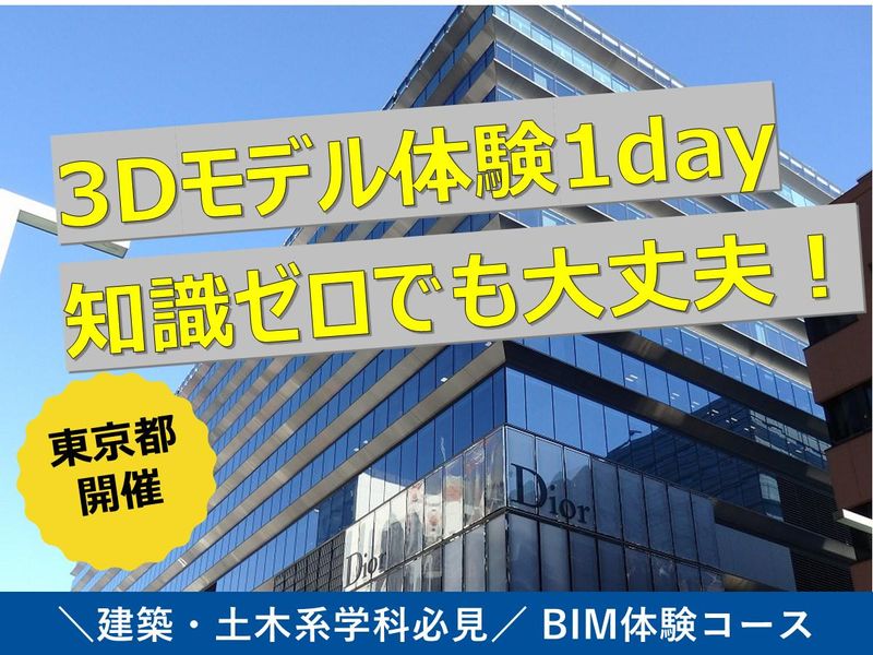 【東京開催】建築って面白い!ゼロから学べる超入門BIM体験