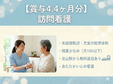 訪問看護ステーションはくあいの求人・転職情報
