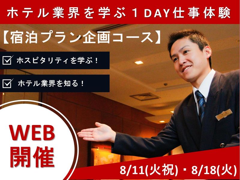 【オンライン】ホテルの裏側を知る!宿泊プラン企画コース