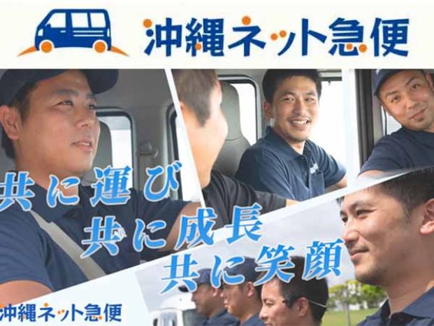合同会社 沖縄ネット急便の求人・転職情報