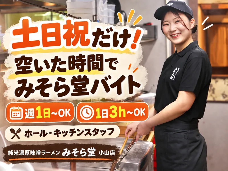 純米濃厚味噌ラーメン　みそら堂　小山店のアルバイト・バイト求人情報-18