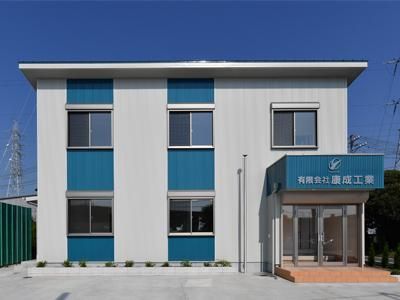 有限会社康成工業の求人・転職情報