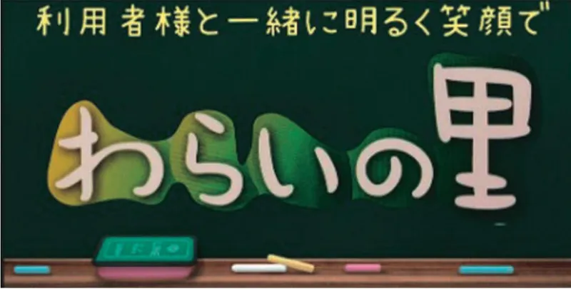 デイサービス　わらいの里のアルバイト・バイト求人情報-02