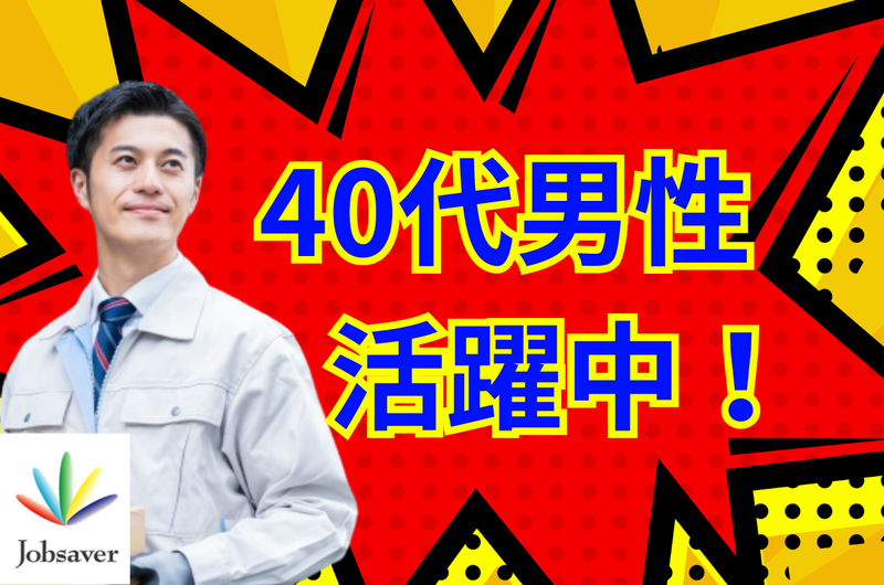 株式会社ジョブセイバーのアルバイト・バイト求人情報-48