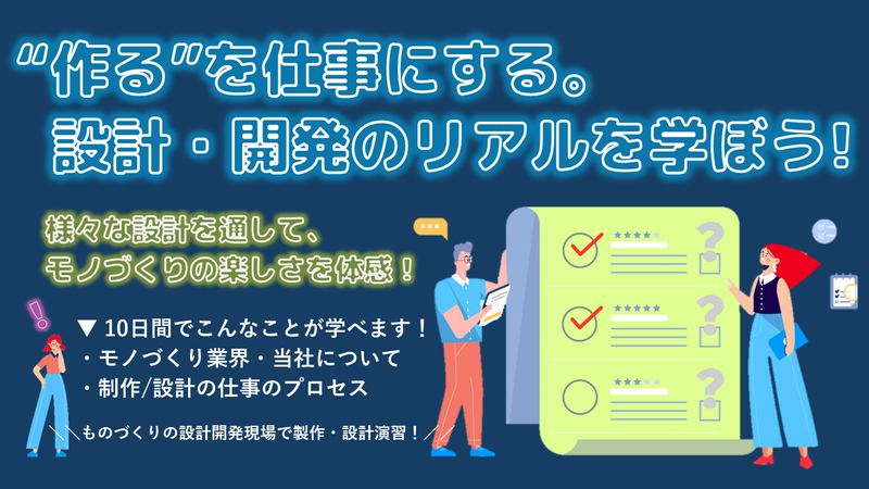 【10days・大阪】ものづくり設計開発インターンシップ
