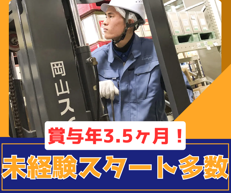 岡山スイキュウ株式会社　本社の求人・転職情報