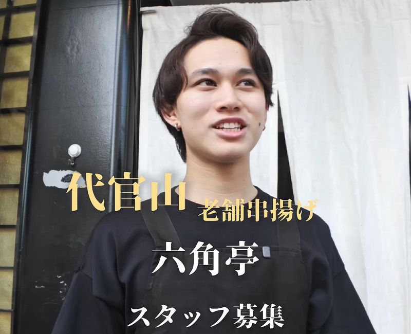 和食と串あげ六角亭のアルバイト・バイト求人情報-02