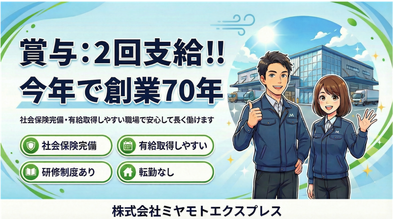 株式会社ミヤモトエクスプレスの求人・転職情報