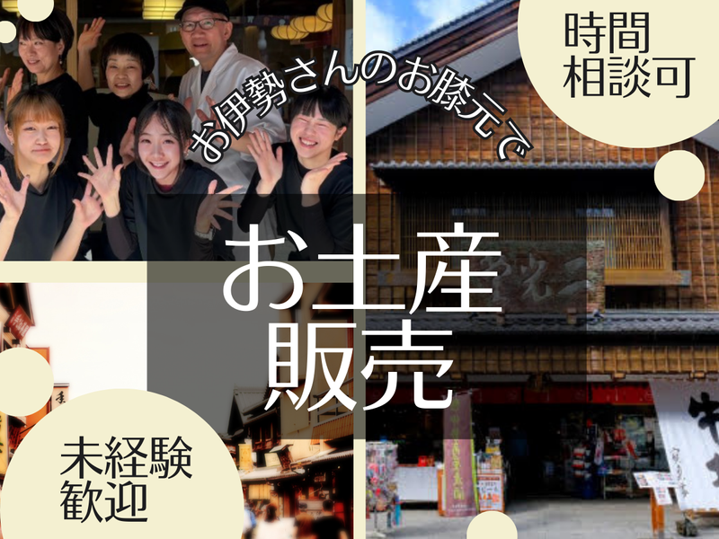 伊勢内宮前　二光堂のアルバイト・バイト求人情報-01