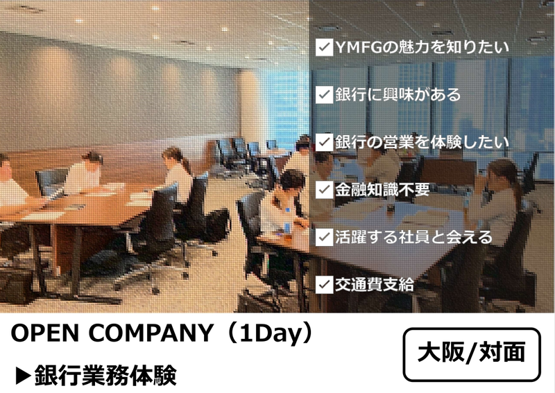 【大阪】1Day:銀行営業体験コース