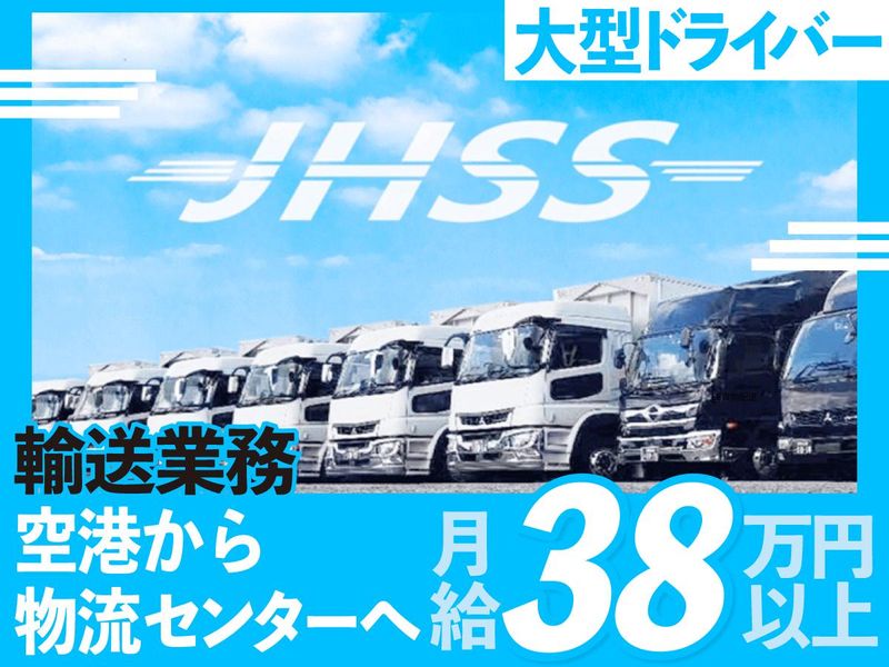 JHSS株式会社の求人・転職情報