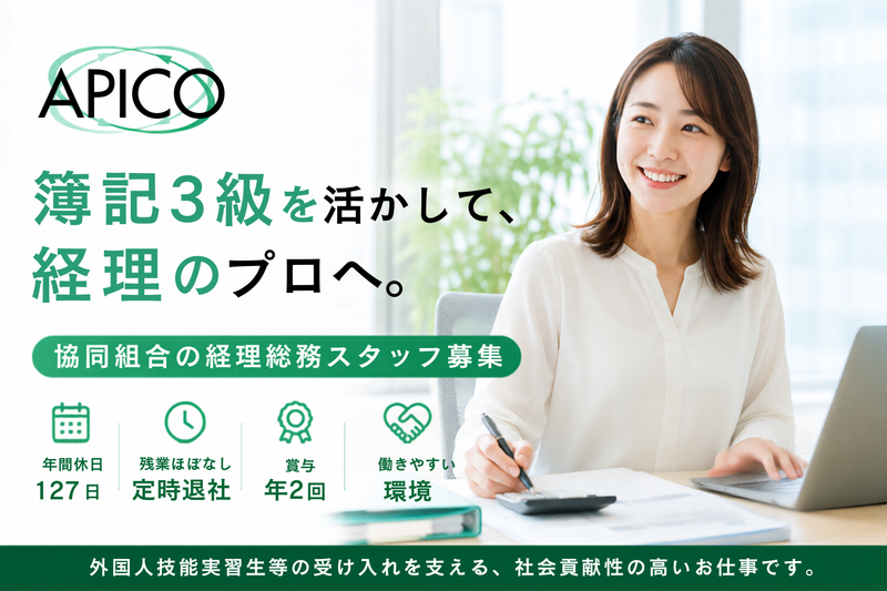 協同組合ＡＰＩＣＯの求人・転職情報