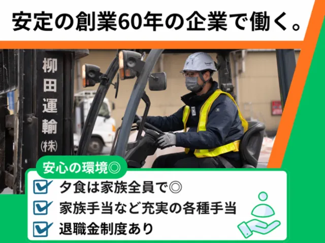柳田運輸株式会社の求人・転職情報