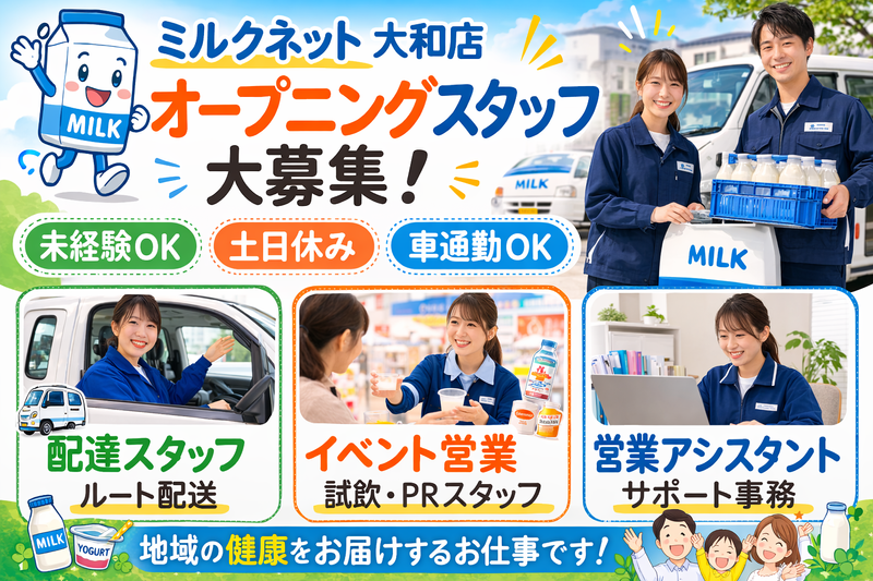 株式会社ミルクネットの求人・転職情報