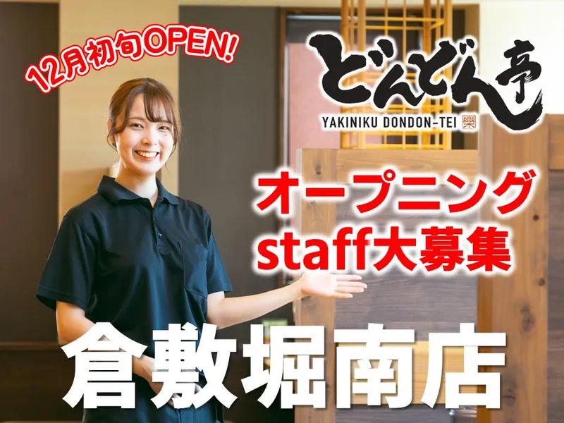 株式会社ナショナルフーズ　どんどん亭　倉敷堀南店のアルバイト・バイト求人情報