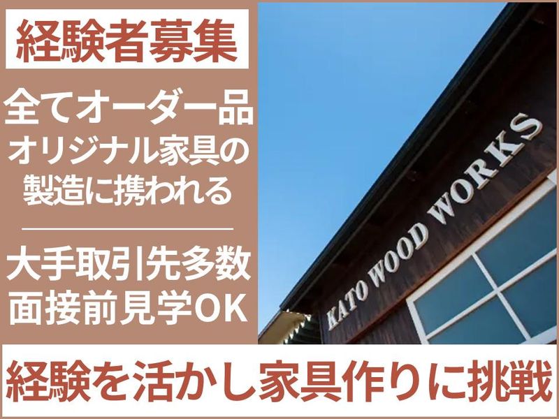 株式会社加藤木工の求人・転職情報