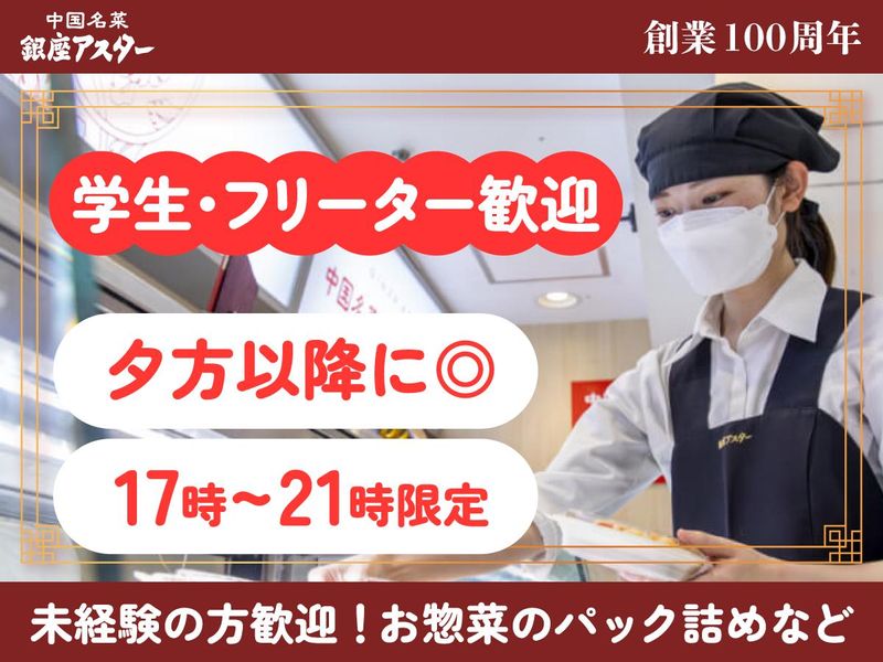 銀座アスター　デリカ阪急うめだ本店のアルバイト・バイト求人情報-34