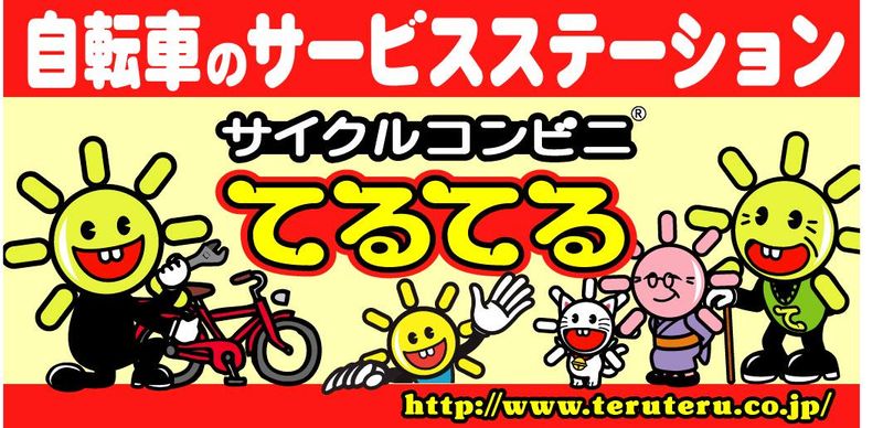 株式会社　テルテルアドバンスの求人・転職情報