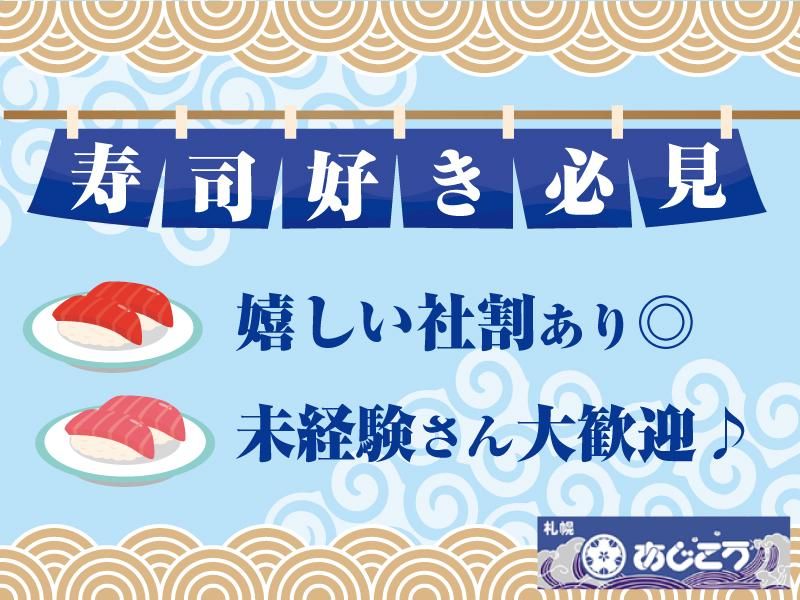 味香札幌中央すすきの店のアルバイト・バイト求人情報-02