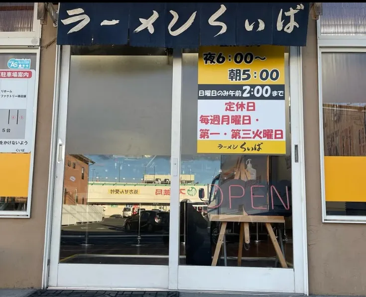 ラーメン専門店くいばのアルバイト・バイト求人情報-02