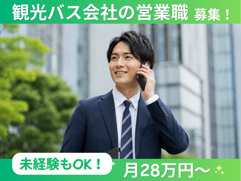 株式会社友愛観光バスの求人・転職情報