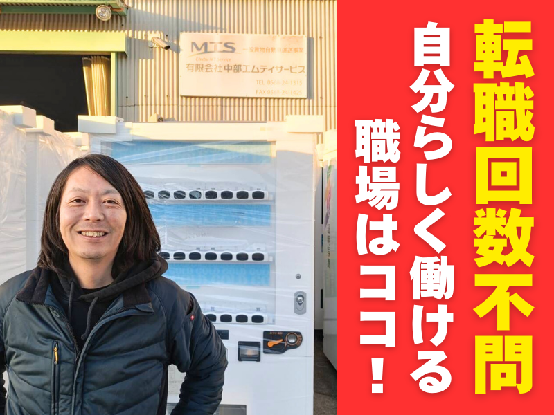 有限会社中部エムティサービスの求人・転職情報