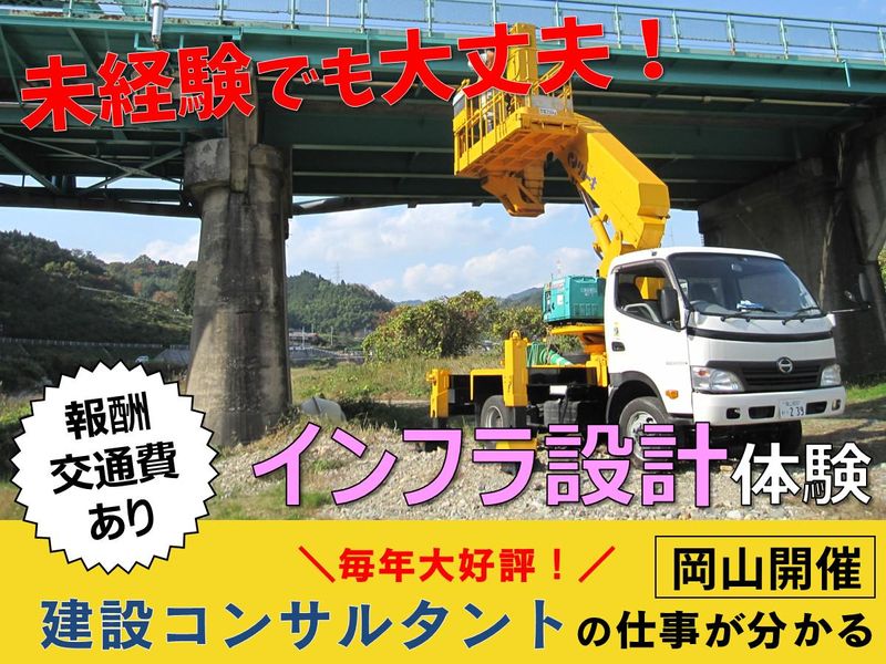 (岡山市)建設コンサル・インフラ設計体験(報酬・交通費支給)