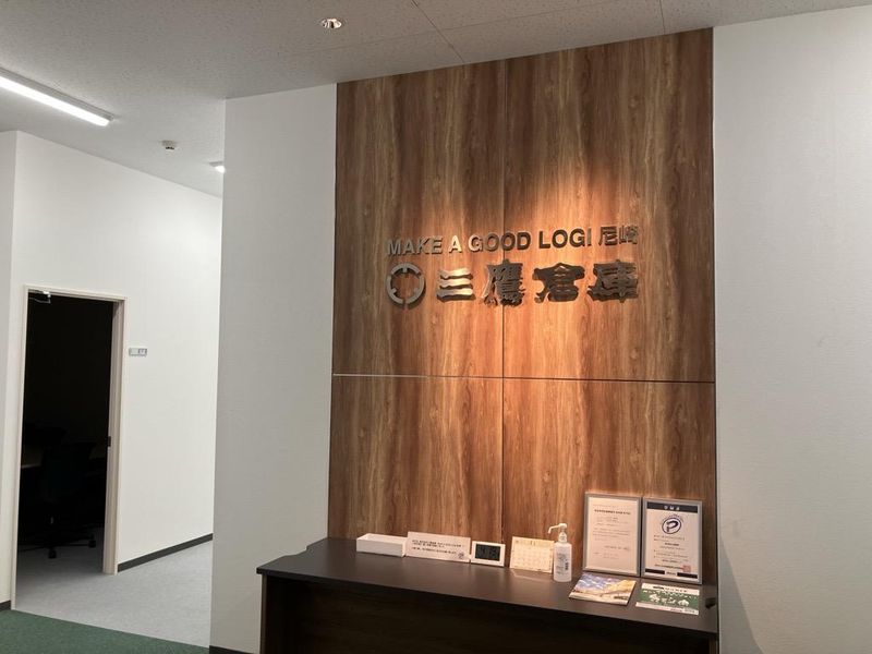 株式会社三鷹倉庫(MAKE A GOOD LOGI 尼崎)のアルバイト・バイト求人情報-05