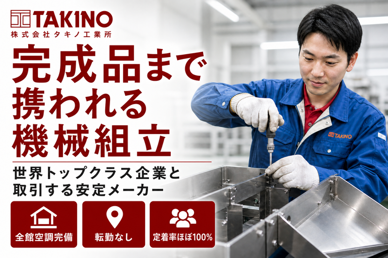 株式会社タキノ工業所の求人・転職情報