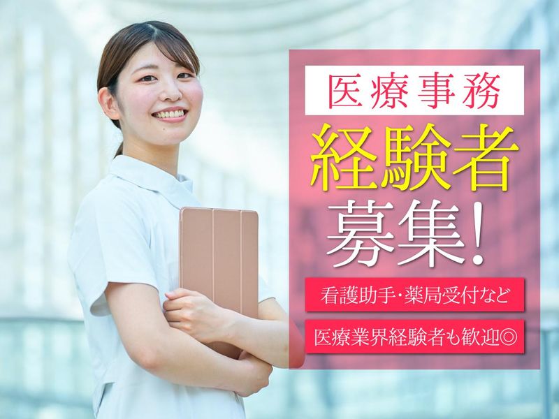 医療法人横山クリニックの求人・転職情報