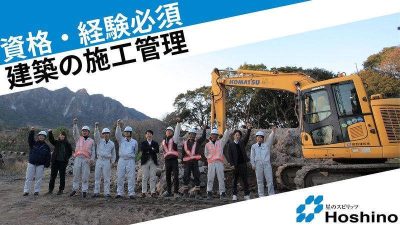 星野建設株式会社の求人・転職情報