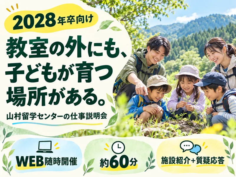 山村留学センターの施設職員/企業・事業説明会