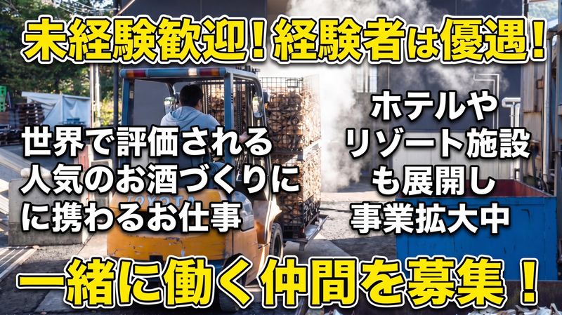 西酒造株式会社　の求人・転職情報
