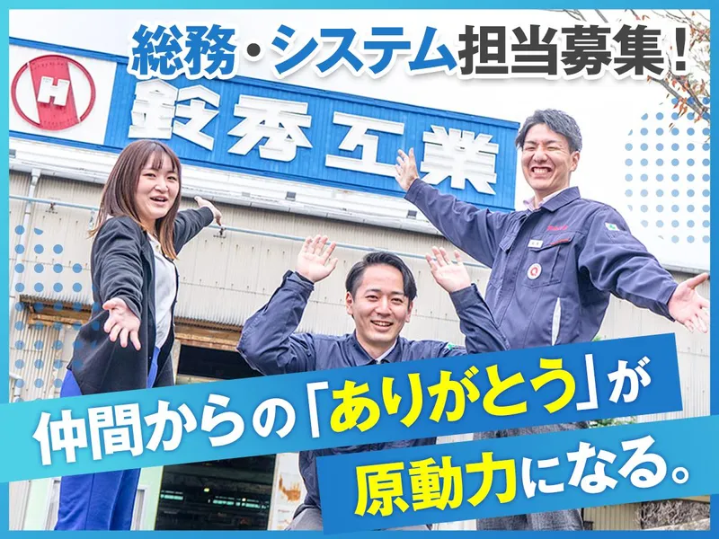 鈴秀工業株式会社の求人・転職情報